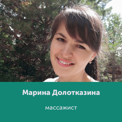 Марина Долотказина